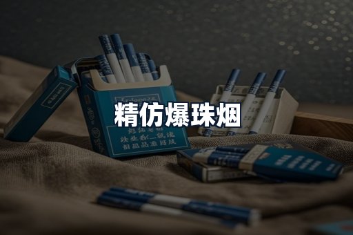 精仿爆珠烟