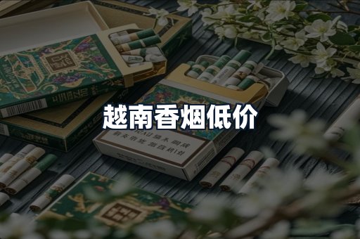 越南香烟低价