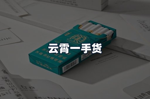 云霄一手货
